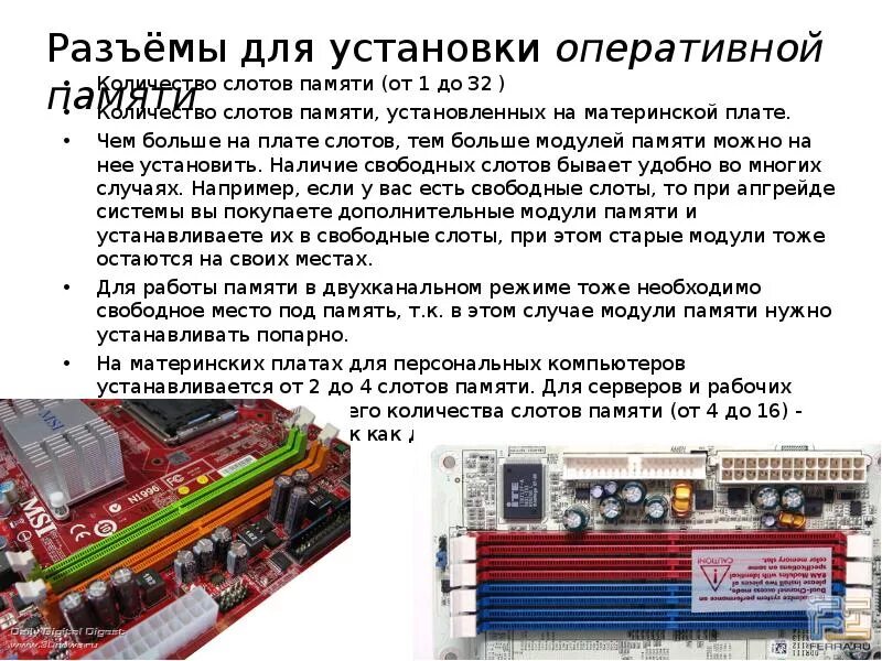 Сколько памяти поддерживает материнская плата. Разъемы для установки оперативной памяти слоты. Количество слотов памяти. Материнская плата основные компоненты. Слои материнской платы.