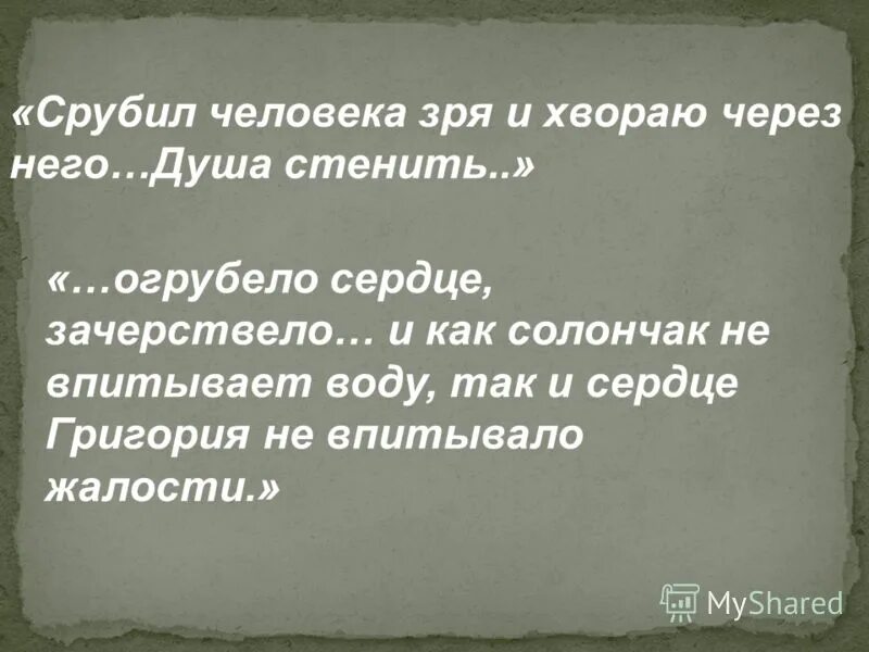 Почему зачерствела душа атамана что рассказывает автор. Ибо огрубело сердце народа. Стенить. Зачерствела душа. Зачерствели, как понять.