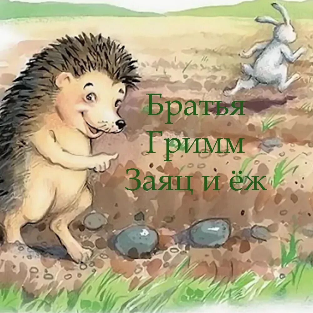 сказка льва толстого. братья гримм "заяц и ёж". сказка льва толстого. н. лев николаевич толстой еж и заяц.