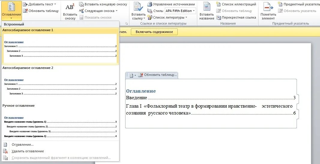 Автособираемое содержание в ворде. Автособираемое оглавление в Ворде. Авто собрание оглавление в Ворде. Аатособиранмон оглавление. Как сделать оглавление автособираемым.