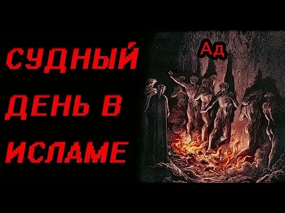 Судный день рай. Судный день ад. Судный день в Исламе. Люди в Судный день.