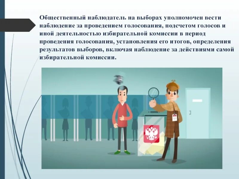 Что значит наблюдатель. Наблюдатель на выборах уполномочен осуществлять наблюдение за. места для наблюдателей. общественный наблюдатель для презентации. презентация общественные наблюдатели края.