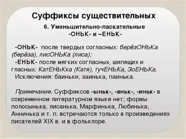 Уменьшительно-ласкательные суффиксы существительных. Уменьшительно ласкательные слова. Слова с уменьшительно ласкательными суффиксами. Существительные с уменьшительно ласкательными суффиксами. Использует уменьшительно ласкательные слова