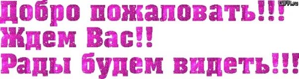 Добро пожаловать в кафе. Ждем вас в нашем магазине. мы вас ждем. добро пожаловать в наш магазин. будем рады видеть вас в нашем магазине.