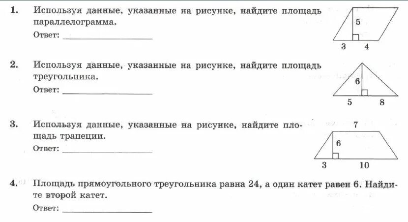 Формулы площадей треугольников параллелограммов трапеции. Тест по геометрии 8 класс параллелограмм с ответами. Площади параллелограмма треугольника и трапеции 8 класс. Тест 6 площадь параллелограмма треугольника трапеции. Задания по площадям треугольника.