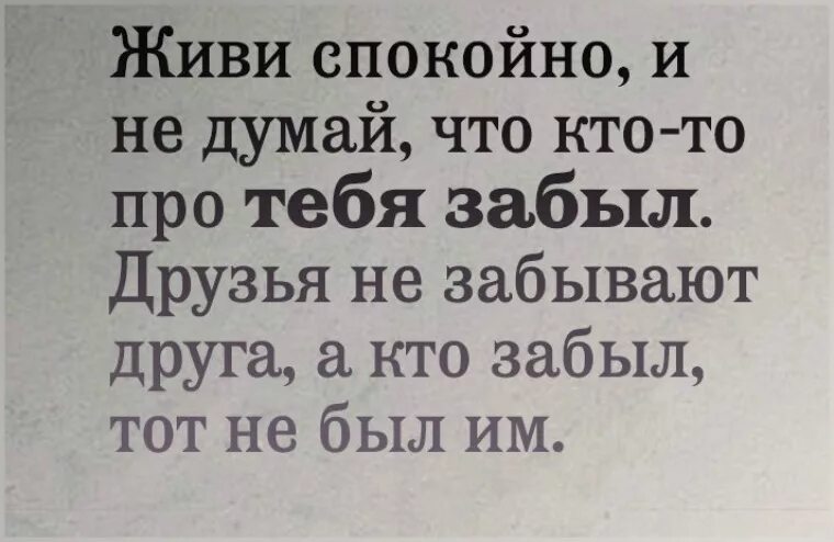 Надо жить спокойно. Забыли друзья цитаты. Цитаты про друзей которые забыли про тебя. Живи спокойно и не думай что кто-то про тебя забыл. Цитаты про друзей которые забыли.