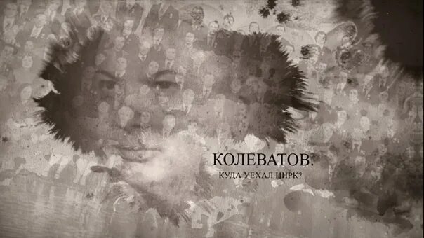 Колеватов цирк википедия. Кто поет куда уехал цирк.