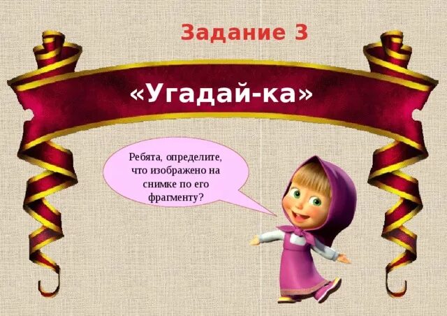 Угадай задачу. Угадайка задания. Задание которое угадывают. Угадала или угодала