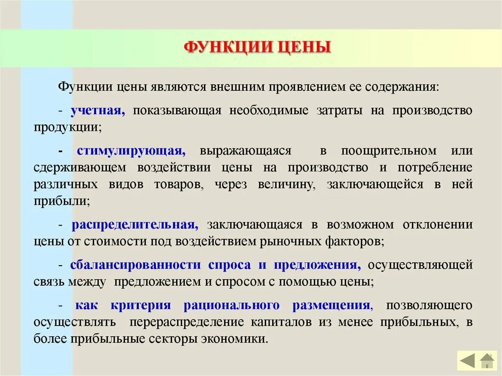 Функций стоимость и размеры. Функции цены. Основные функции цены. Социальная функция цены. Информационная функция цены.