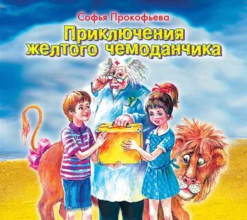 Приключения желтого чемоданчика книга