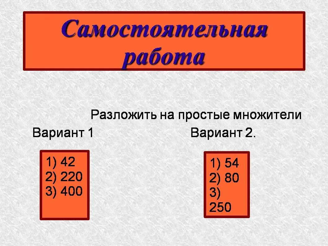 Разложить на простые множители. Разложить на простые множители самостоятельная работа. Разложение на простые множители. Разложение числа на простые множители примеры.