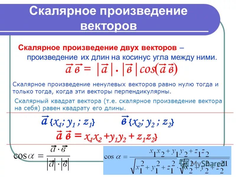 Формула нахождения произведения. Формула вычисления скалярного произведения векторов. Вычислить скалярное произведение векторов. Угол между векторами формула скалярное произведение. Как вычислить скалярное произведение векторов формула.