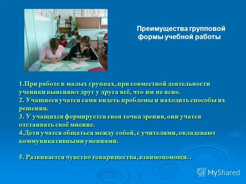 преимущества групповой формы работы
