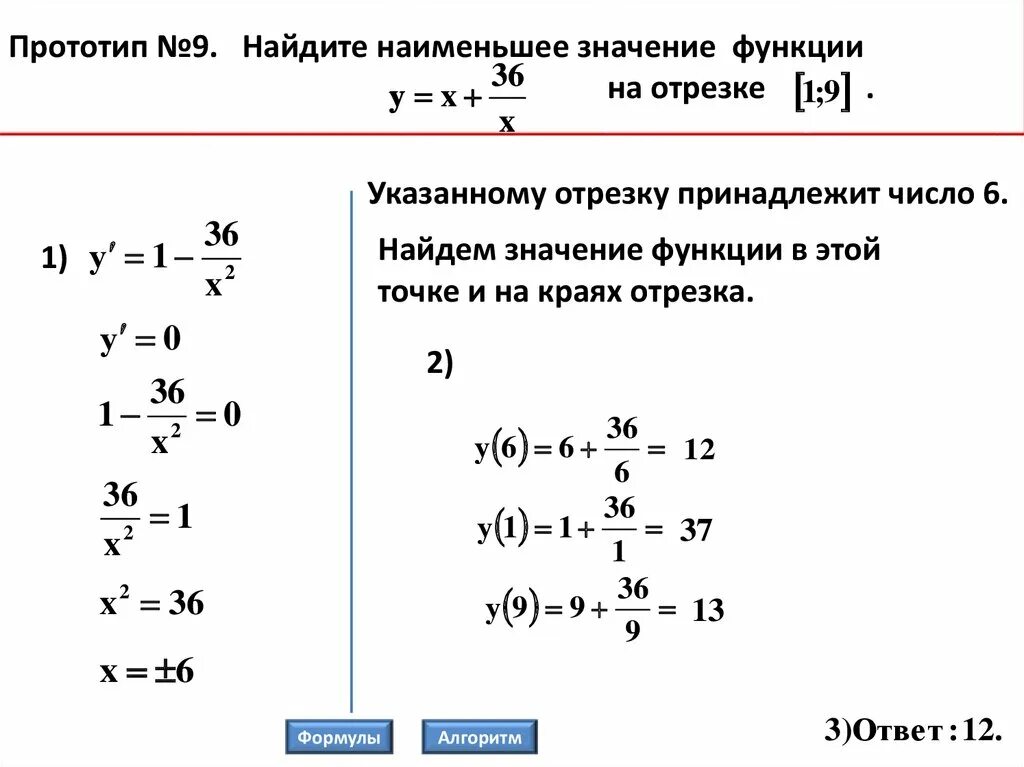 Найдите наиб значение. Найдите наибольшее и наименьшее значение функции. Нахождение наибольшего и наименьшего значения функции на промежутке. Нахождение наибольшего и наименьшего значения функции на отрезке. Найти наименьшее значение функции на отрезке алгоритм.