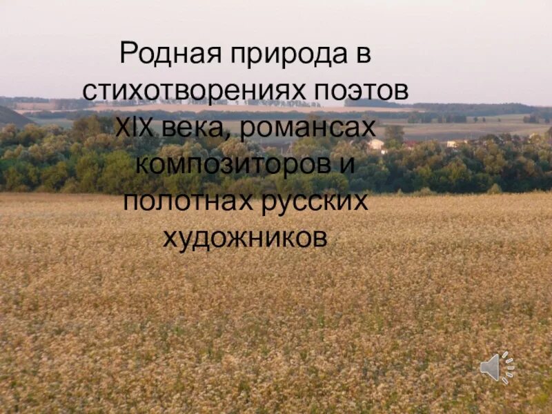 Стихотворение о родной природе. Родная природа в русской поэзии. Стихотворение о природе русских поэтов 19 века. Стихи о природе русских поэтов 19 века. Родная природа стихотворения поэтов 19 века