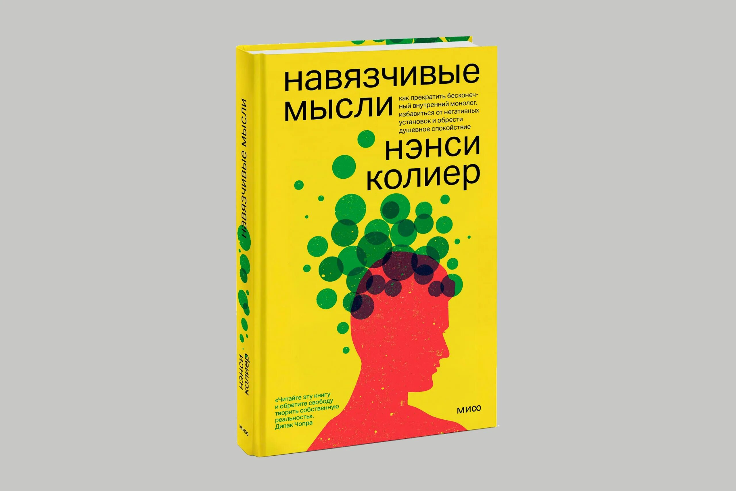 Как справиться с навязчивыми мыслями и тревогой. Навязчивые мысли. Тревожность и навязчивые мысли. Лекарство от навязчивых мыслей. Навязчивые мысли книга.