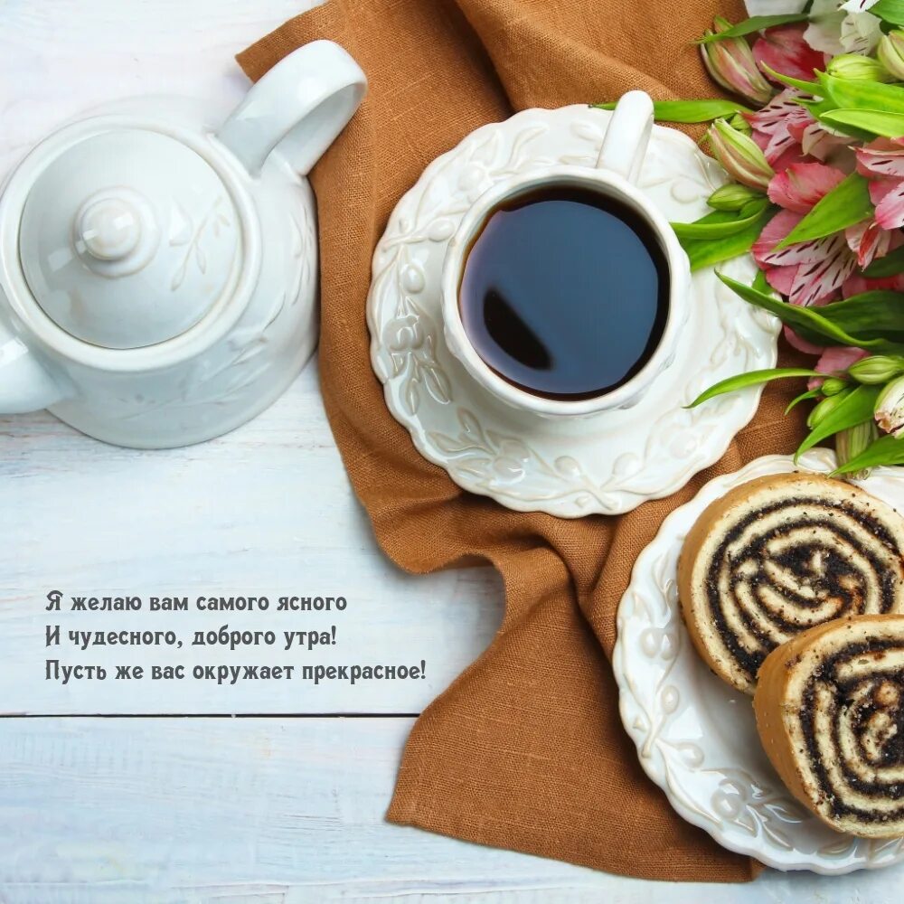 Доброе утро любимая весело. Доброе утро любимая весело