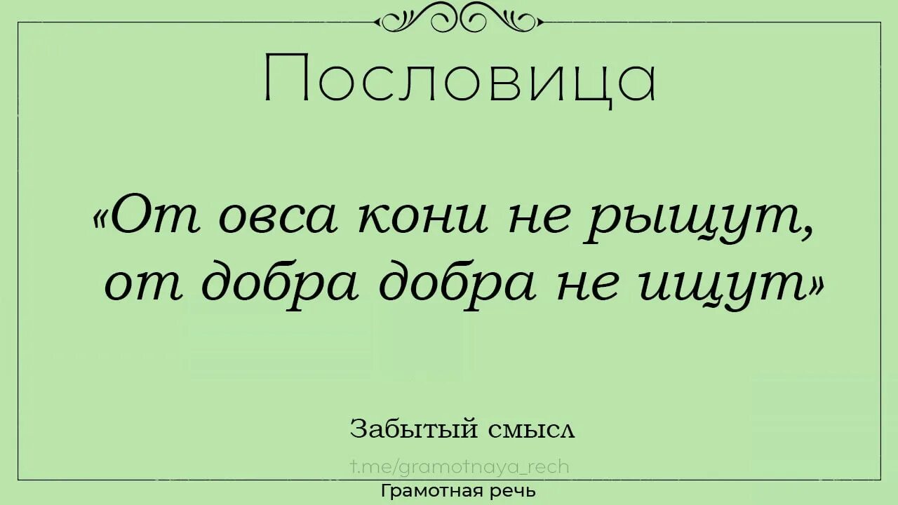 "От овса кони не рыщут, от добра добро не ищут". Овес к коню не ходит пословица. От добра добра не ищут что значит