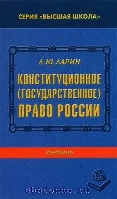 Конституционное государственное право. Государственное право книга. Книга для изучения юриспруденции. Государственное право СССР учебник.