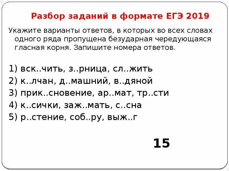 5 г русский язык задание. ЕГЭ корни безударные. Безударная гласная ЕГЭ. Безударные гласные ЕГЭ. Задание 9 ЕГЭ по русскому языку.