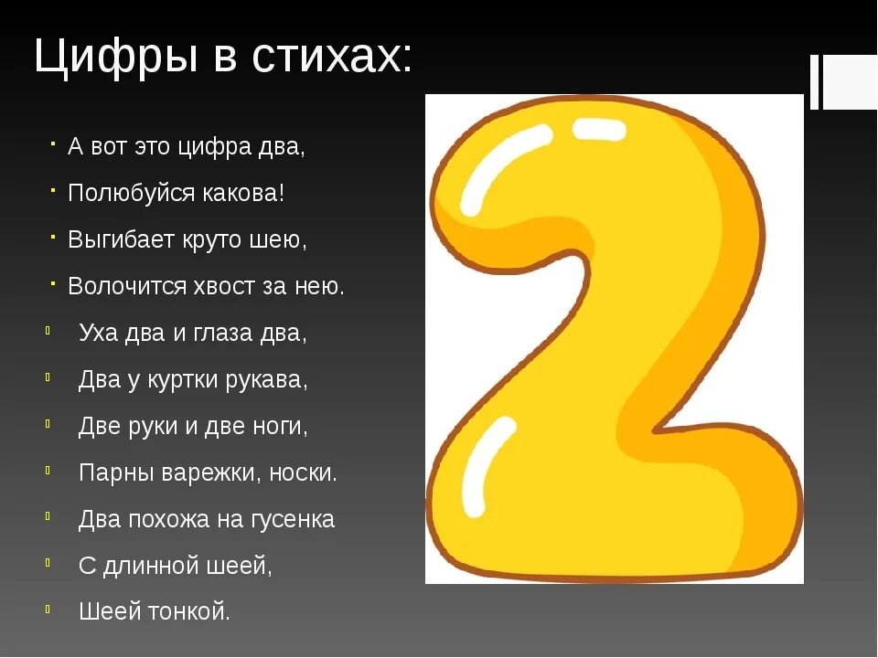 Слово вышел цифра 3. Цифра 2. Стих про цифру два. Проект про цифру 2. Короткий стих про цифру 2.