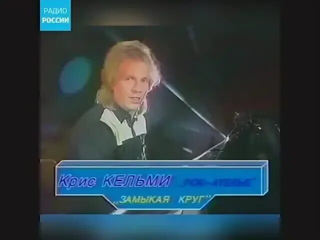 Поет замыкая. Крис кельми 1987. крис кельми 1988. крис кельми замыкая. замыкая круг 1987 рок ателье.
