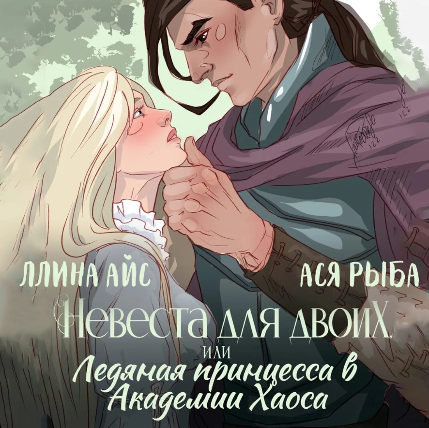 Читать ллину айс. Ллина айс. невеста для двоих или ледяная принцесса в академии хаоса. невеста для двоих или ледяная принцесса в академии хаоса аннотация. ледяная принцесса.