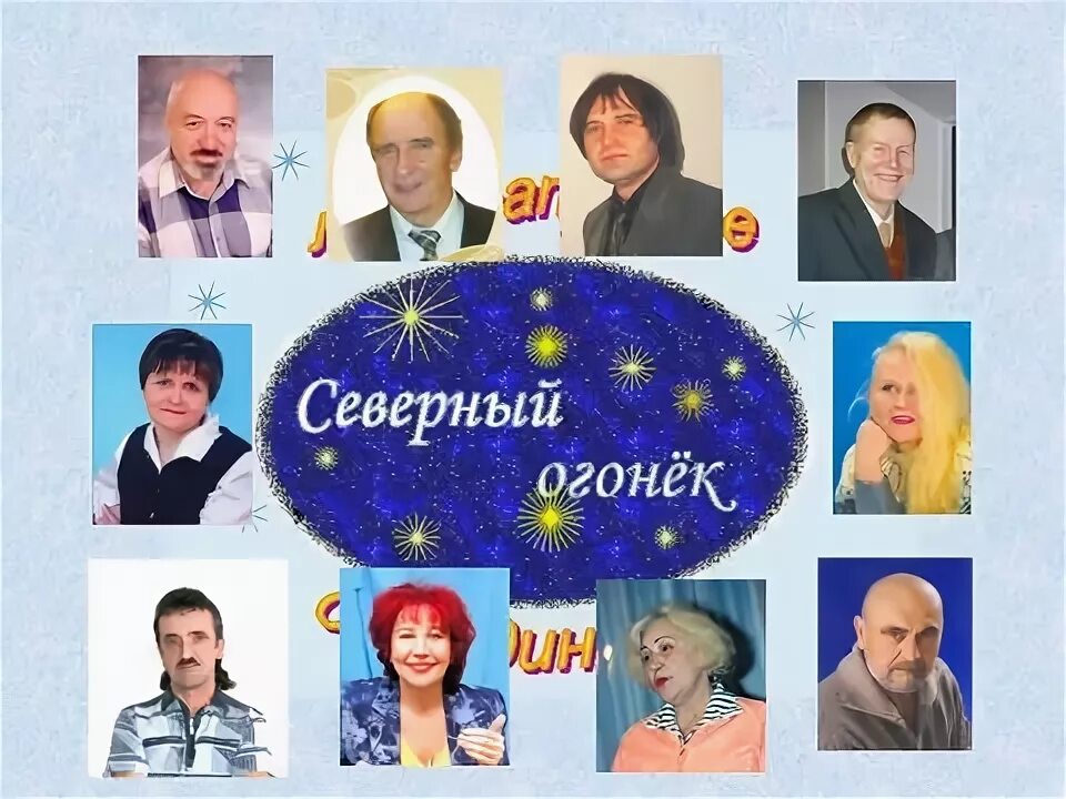 Северный огонек. Северный огонёк сургут. Северный огонёк сургут. Северный огонек. Северный огонёк сургут.