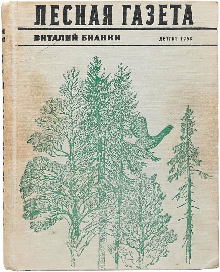 Книга Виталия Бианки Лесная газета. Лесная газета Бианки 1986. Произведение лесная газета