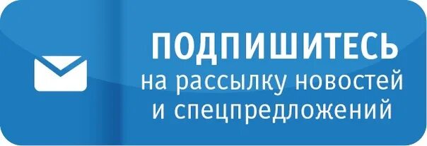 Подпишись на рассылку. Подписка на рассылку. Кнопка подписаться на рассылку. Подпишитесь на новостную рассылку. Подписка на новости сайта