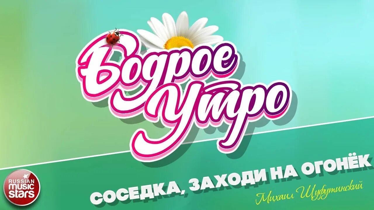 Бодрое утро. «Хорошее настроение» дискотека. Ретро дискотека. Бодрое музыкальное утро.