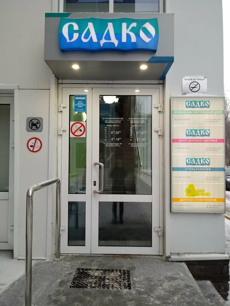 садко стоматология нижний новгород. динозубрик стоматология нижний новгород. садко стоматология бекетова. садко нижний новгород проспект ленина 67/1. садко стоматология пр ленина 67.