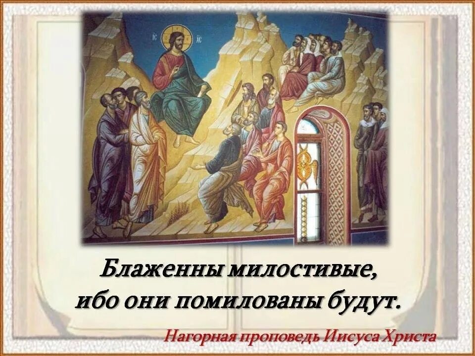 Блаженны ибо помилованы будут. Заповеди блаженны милостивые. Заповеди блаженны милостивые. Блаженны милостивые ибо они помилованы будут картинки. Заповеди блаженны милостивые.