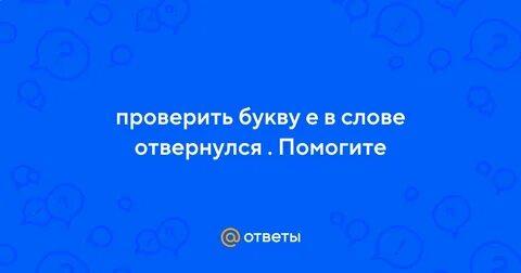 Слово обернулся есть
