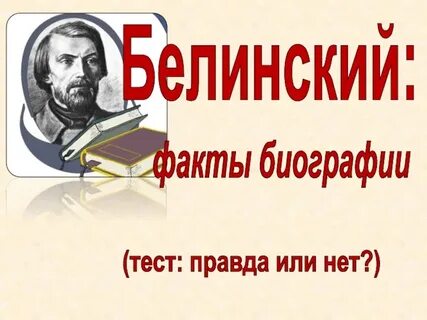 Имя критика белинского
