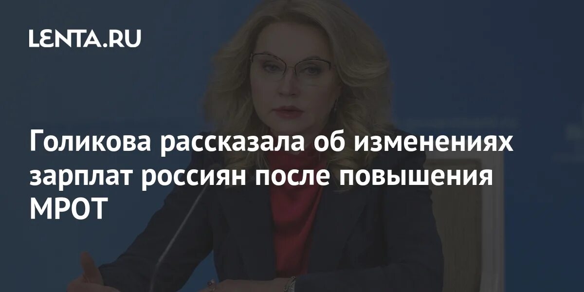 Голикова анонсировала увеличение МРОТ вдвое. Изменения в заработной плате в 2024 году