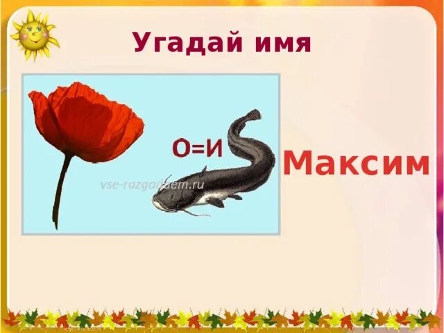 Какое имя угадай. Угадай имя. Угадай мое имя. Игра Угадай имя. Надпись Угадай имя.