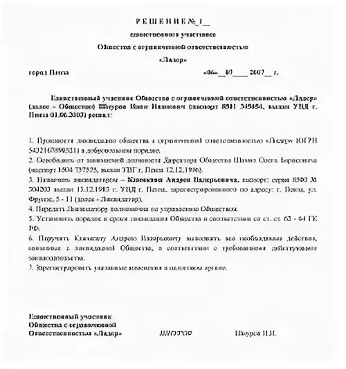 Приказы ликвидатора. Решение о ликвидации ооо образец. решение о назначении ликвидатора ооо. решение участника о ликвидации ооо образец. решение о назначении ликвидационной комиссии образец.