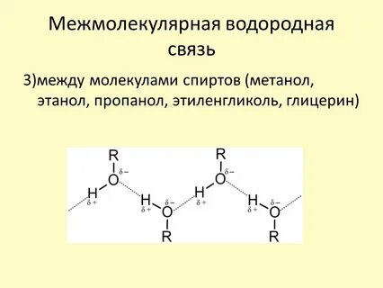 Межмолекулярная водородная связь образуется между молекулами