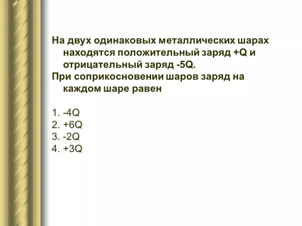 Металлический шар заряжен положительно. На двух одинаковых металлических шарах находятся. Заряды двух одинаковых металлических шариков. Заряд на каждом из одинаковых металлических шаров. Два одинаковых металлических шарика с зарядами.