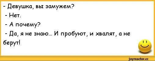 Почему ты замужем. Девушка вы замужем анекдот. Девушка вы замужем нет а почему. Пробуют хвалят а замуж не берут анекдот. Пробуют хвалят но замуж не берут.