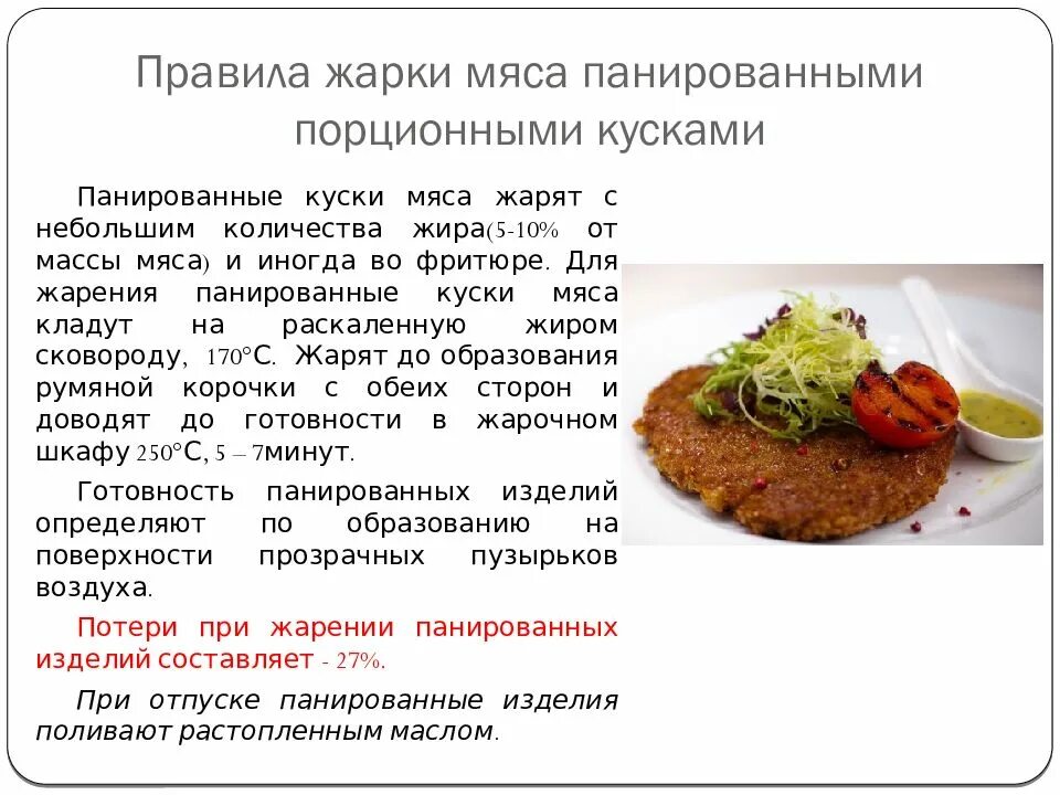 Реализация блюд из мяса. Технология приготовления мясных блюд. Требования к качеству блюд из жареного мяса. Требования к качеству мясных блюд. Жарка мяса порционными кусками.