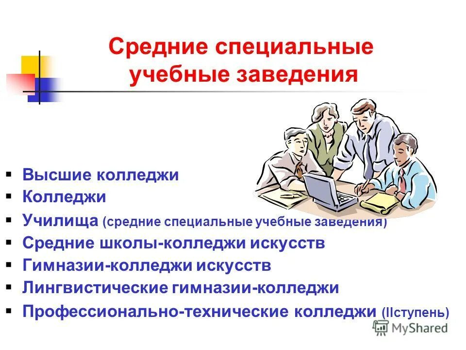 Средние специальные учебные заведения. Средние учебные заведения это. Среднее учебное заведение это. Средне специальное учебное заведение. Средне специальное учебное учреждение