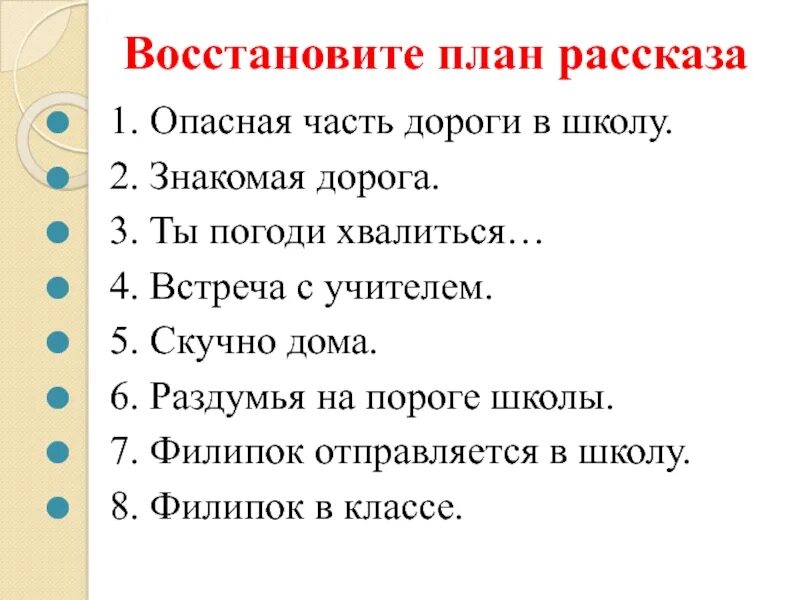 Составьте план рассказа используйте вопросы. План рассказа. План рассказа встреча. Восстанови план рассказа. План к рассказу Филипок 2 класс литературное чтение.