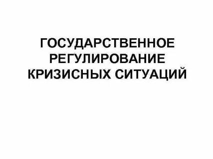 Регулирование ситуации