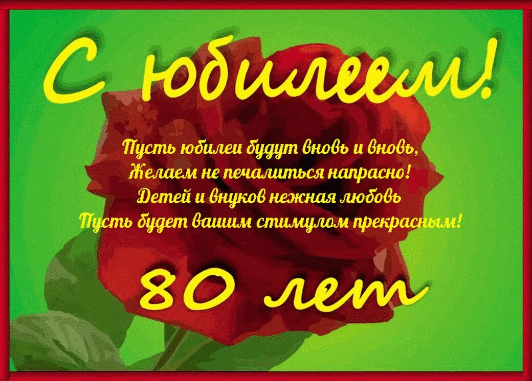 Проза с юбилеем 80. Поздравляем с юбилейным днем рождения. Открытка с юбилеем женщине. Поздравление с 80 летием мужчине. С юбилеем 80 лет.