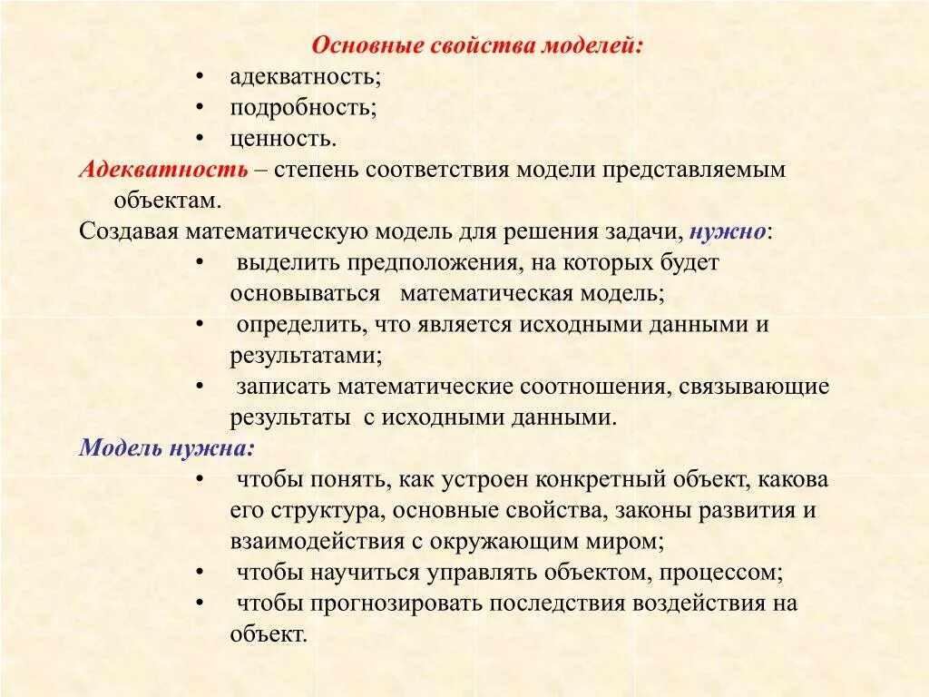 Свойство модели адекватность. Адекватность математической модели. Фундаментальное свойство модели. Свойства моделей в информатике. Основные свойства ценности