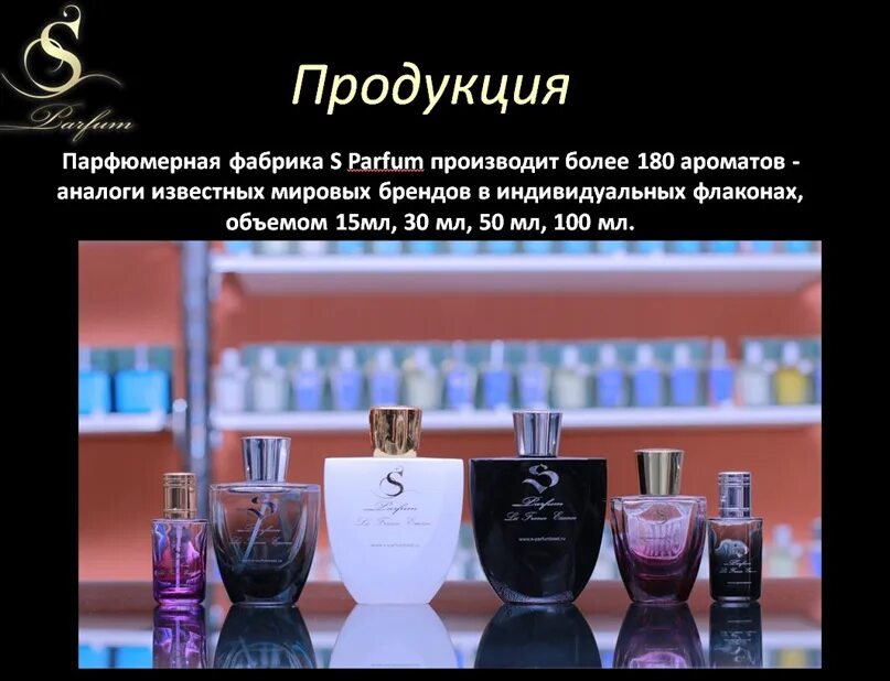 Духи s Parfum. Парфюмерная фабрика s Парфюм. Стойкость s Parfum. S Parfum каталог. Парфюм южноуральск