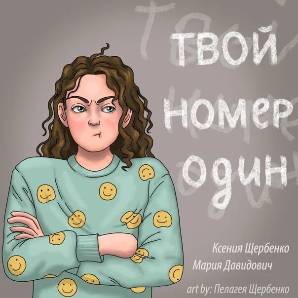 Твой номер 16. Твой номер один.