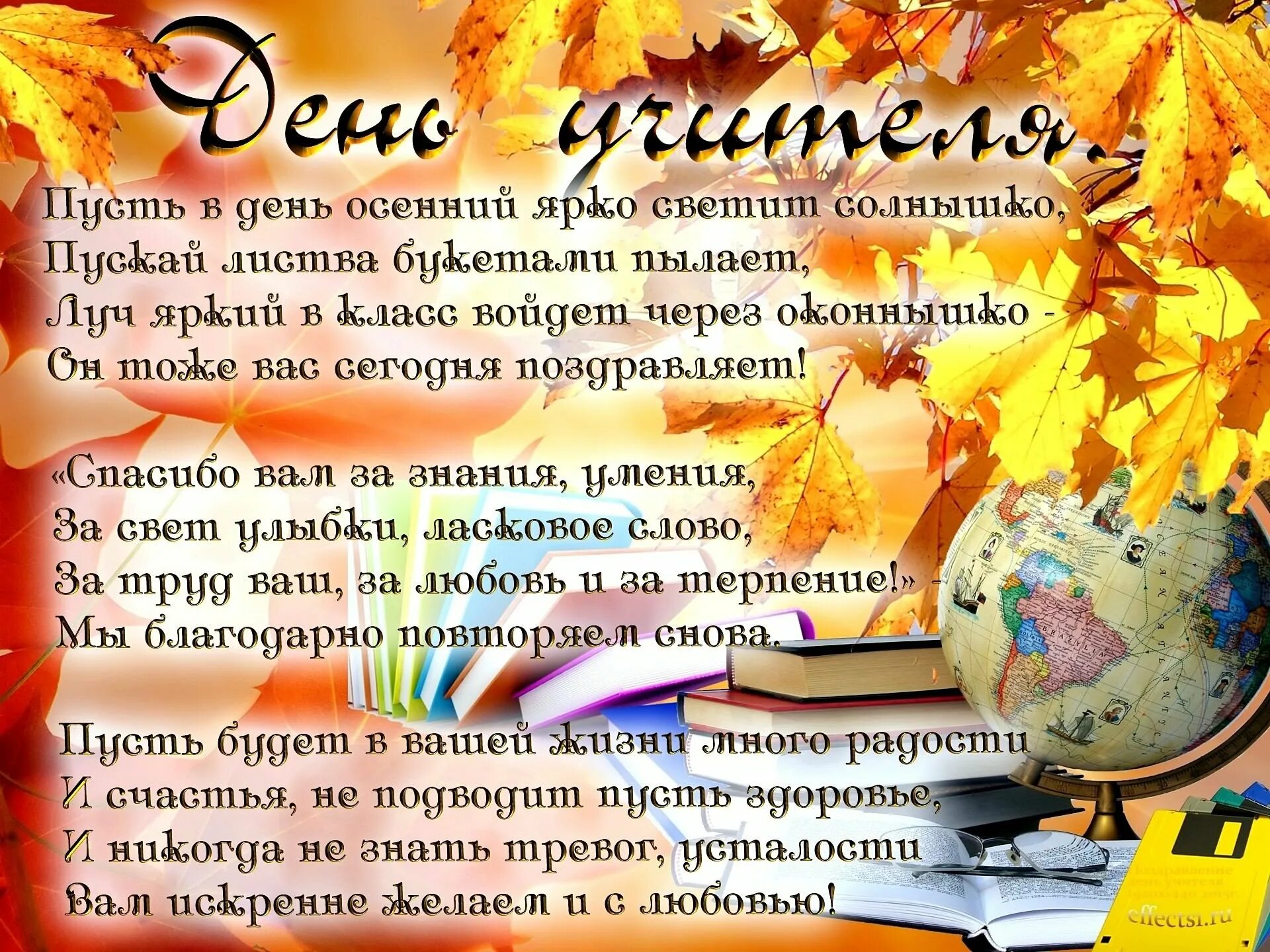 Красивое поздравление прозой с днем учителя. С днём учителя поздравления. поздравление с днем учите. поздравлия с дм учиткля. поздрваление чс ден мучителся.